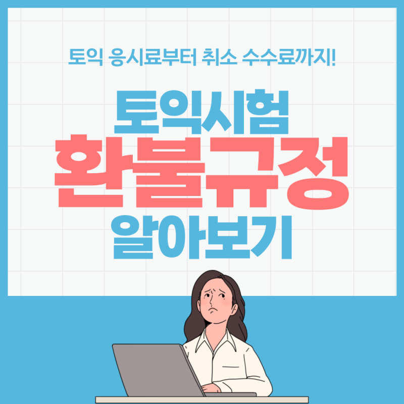 토익 환불 규정, 취소 수수료까지 총정리!