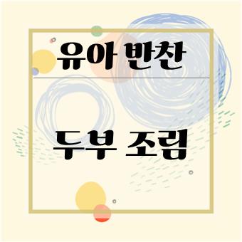  유아식 반찬 만들기 : 두부 조림(육아대디)