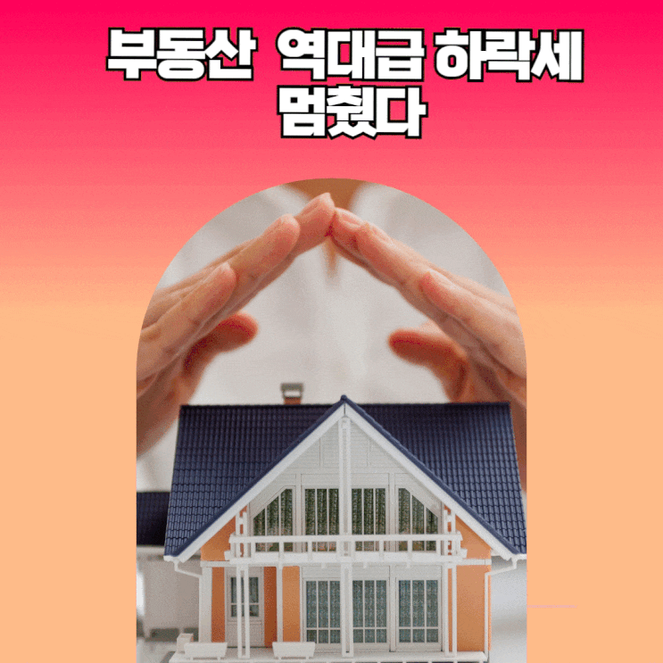  부동산  역대급 하락세 멈췄다