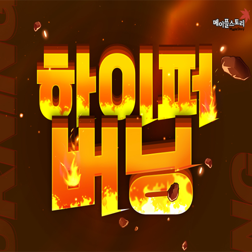 메이플스토리 버닝 및 썬데이 메이플 이벤트 : 네이버 블로그 메이플스토리 버닝 및 썬데이 메이플 이벤트 : 네이버 블로그