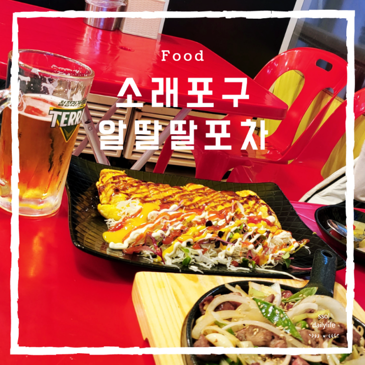  남동구 논현동 실내감성포차 술집 알딸딸포차