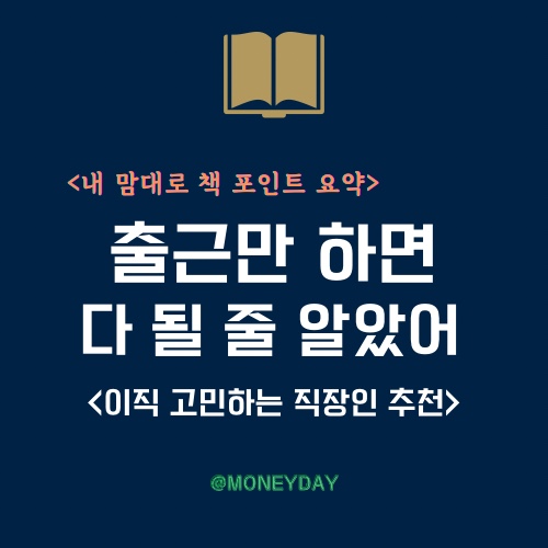  [책 포인트 요약] 출근만 하면 다 될 줄 알았어(ft. 이직을 고민하는 직장인 추천)
