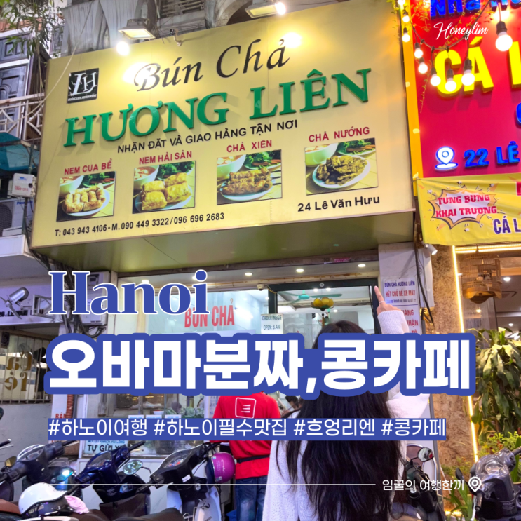  하노이 여행 필수 맛집 오바마 분짜로 유명한 흐엉리엔 + 콩카페 후기