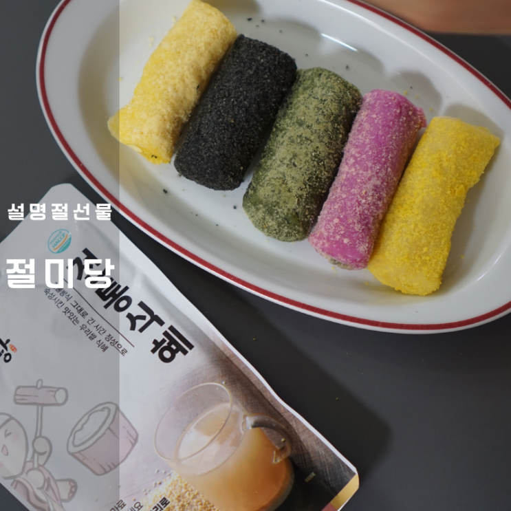  절미당 인절미 떡 식혜 명절 선물세트