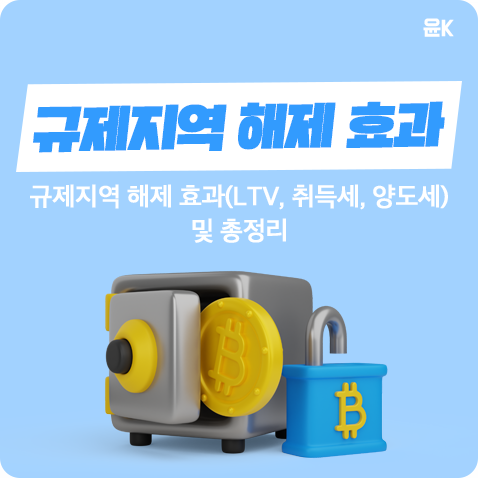  규제지역 해제 효과, LTV상향 및 세금 완화