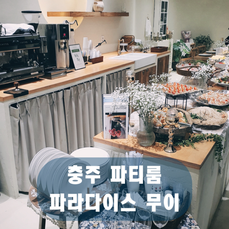  충주 파티룸 파라다이스 무이- 와인파티 케이터링 와인 모임장소