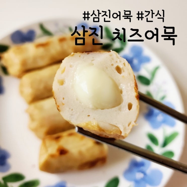  삼진 치즈어묵 고소한 맛, 어린이 간식으로 굿~