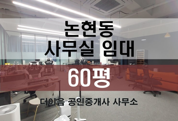  논현동 사무실 임대 60평, 신사역 사무실 인테리어 완비