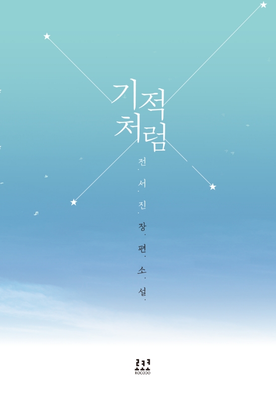  [로맨스 소설] 기적처럼 리뷰