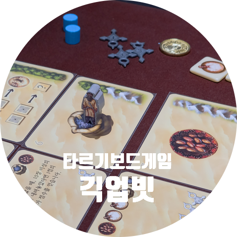  보드게임 타르기 긱업빗.