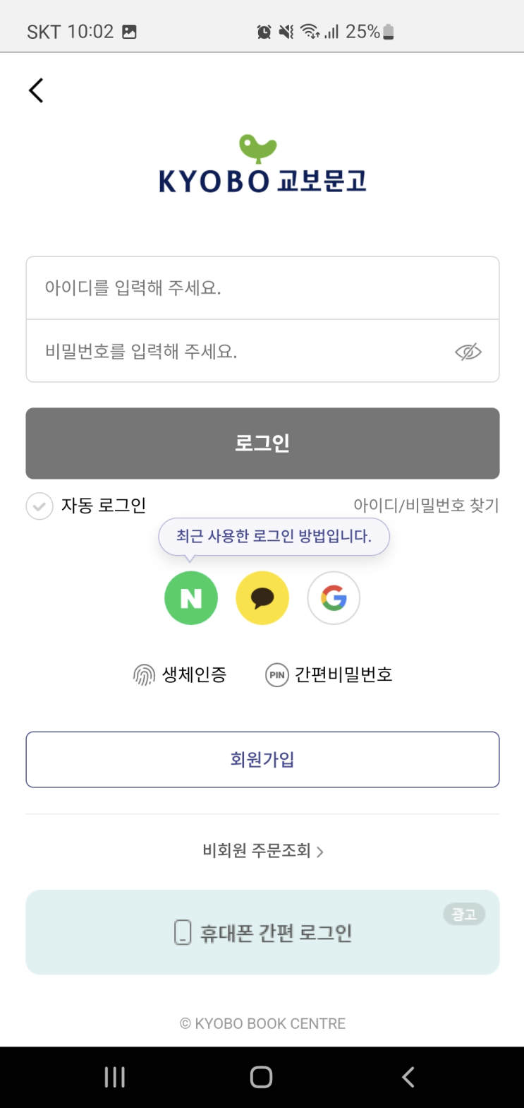  교보문고 앱 로그인 오류 HTTP Status 400 Bad Request