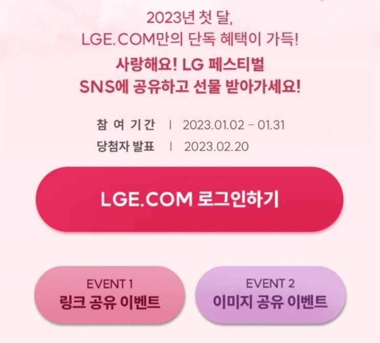  공유하고 겟하는 경품이벤트, LG전자_사랑해요LG페스티벌 소문내기 이벤트