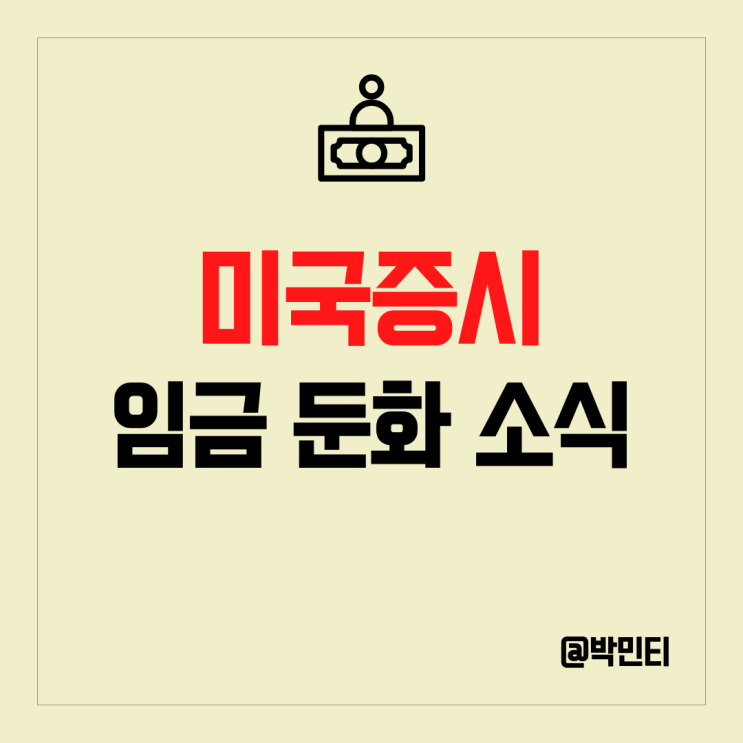미국 증시 임금 둔화에 상승 마감, 맥도날드도 정리 해고를 하는 노동시장