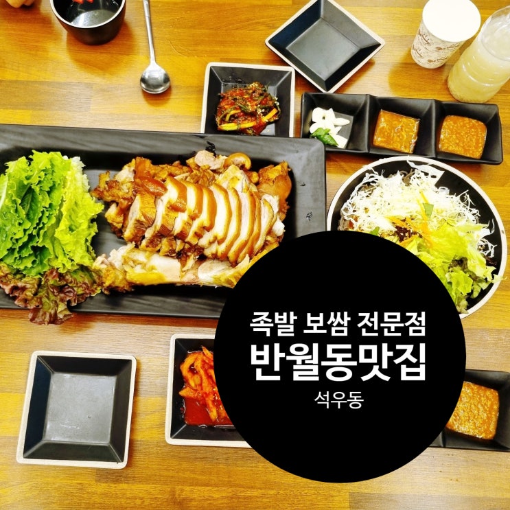  반월동맛집 기대만족 반월점 족발 보쌈 전문점