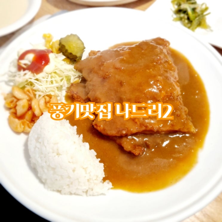  풍기맛집 나드리2 feat 왕돈까스 맛집