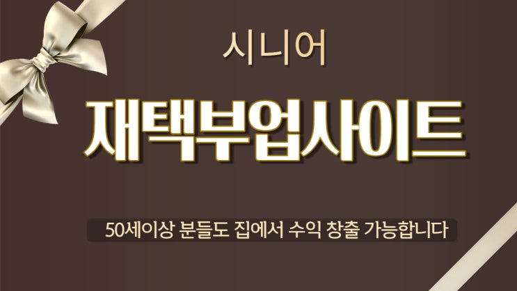  시니어 5060 일자리,이제 집에서 편하게 해보세요