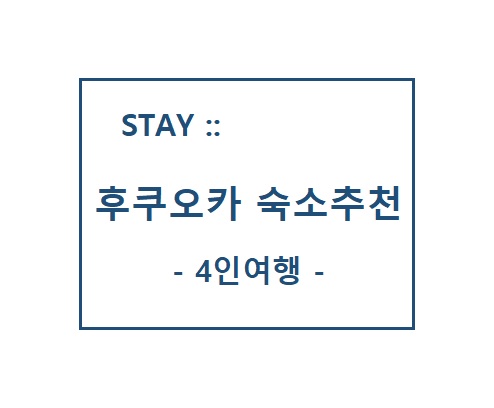  [후쿠오카/숙소] 4인 여행 도미토리 & 온천독채펜션 (미즈카다이묘7 / kuniharu에어비앤비 / ZONK haruyoshi)