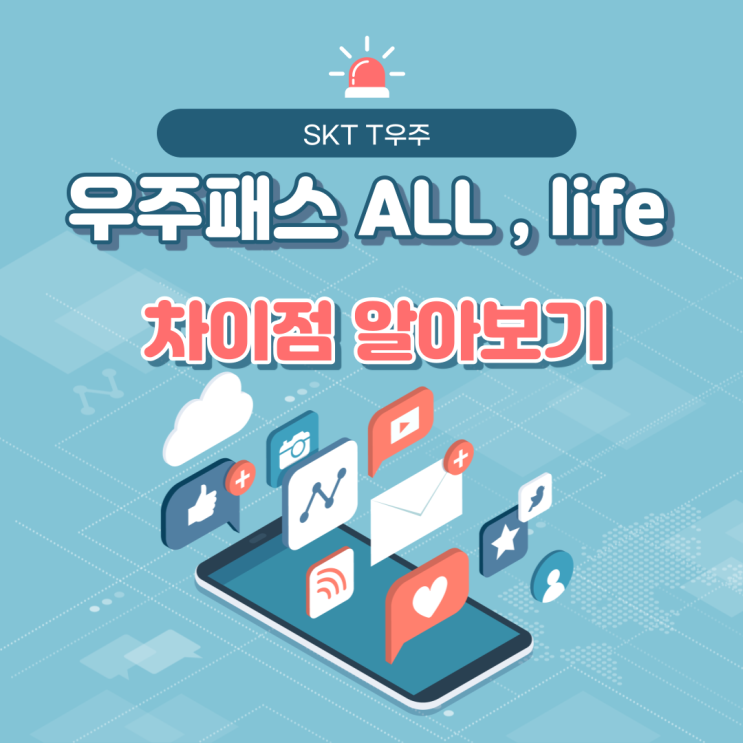 SKT 우주패스 ALL , life 차이점 알아보기
