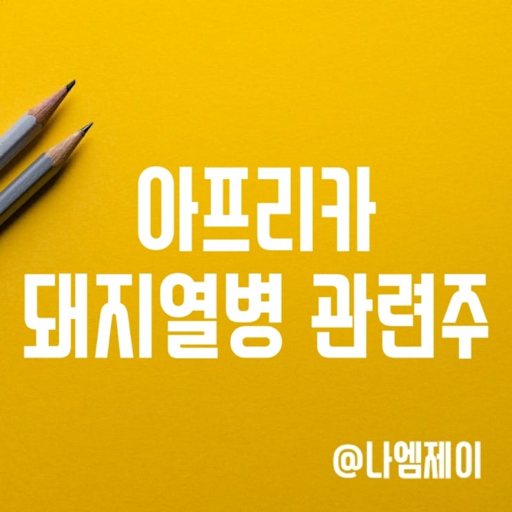 아프리카돼지열병 관련주 이글벳 체시스 주가 아프리카돼지열병 관련주 이글벳 체시스 주가