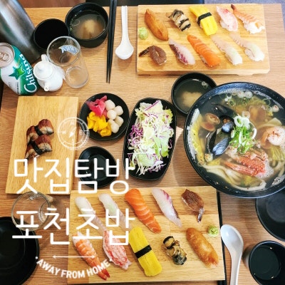  [경기 포천] 포천 초밥 예쁘고 포천 맛집으로 신읍동 초밥집 추천!!!