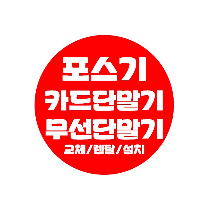  세종 휴대용 무선단말기 구매 가람동 카드단말기 임대 렌탈 고운동 포스기업체