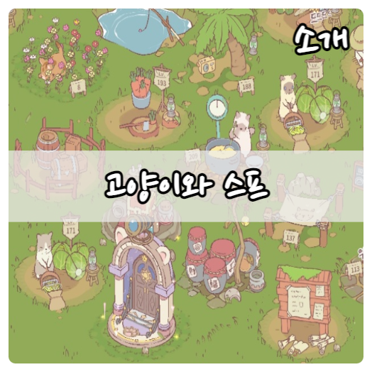  고양이와 스프, 고양이 집사들을 위한 힐링게임
