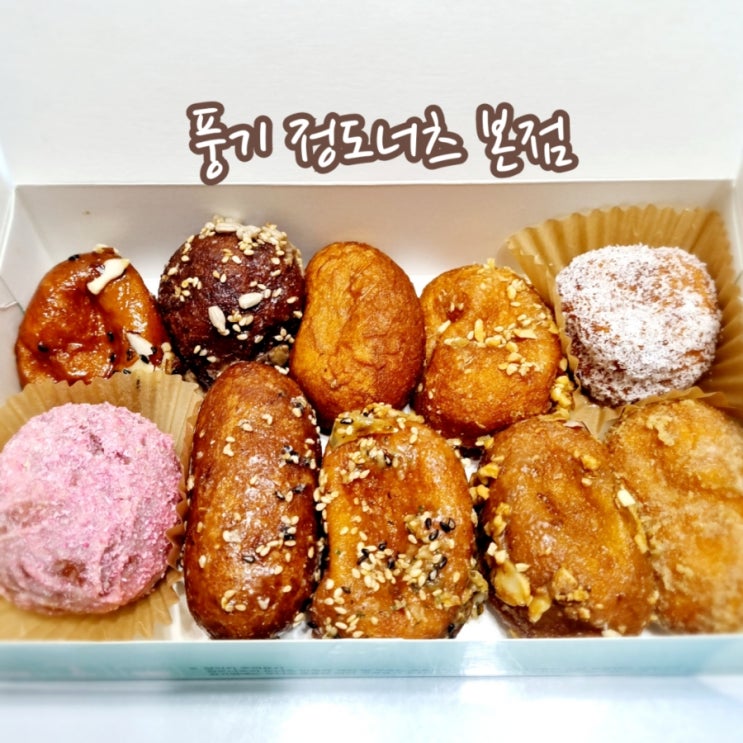  풍기맛집 정도너츠 본점 feat 찹쌀도너츠 맛집