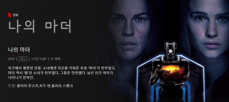  넷플릭스 영화 나의마더 I Am Mother 영화리뷰 및 해석