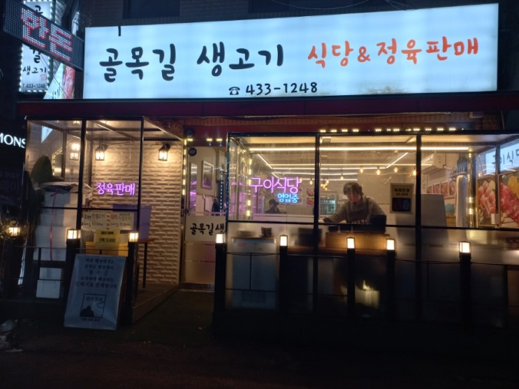 인천 구월동 골목길 생고기 정육식당