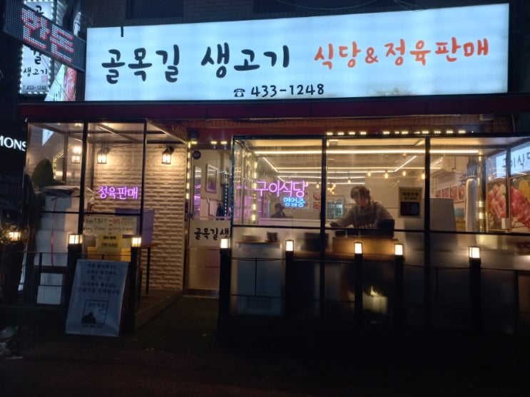  인천 구월동 골목길 생고기 정육식당