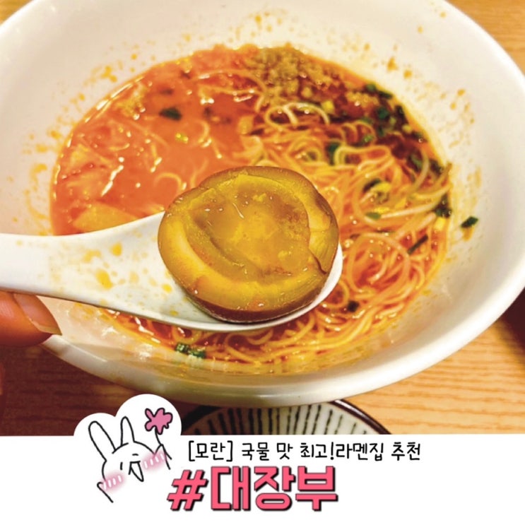  [성남] 모란역 라멘 대장부 (국물 맛 최고 !)후기