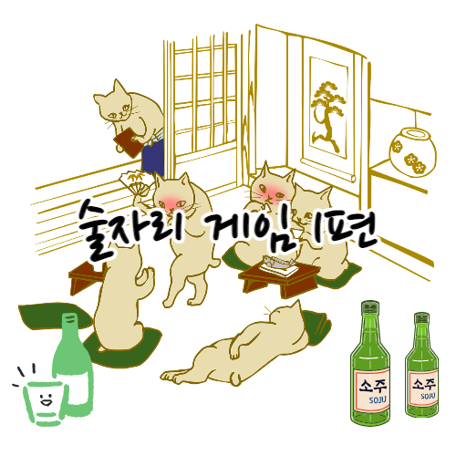  술게임 리스트 및 필승법, 벌칙 모음 1편