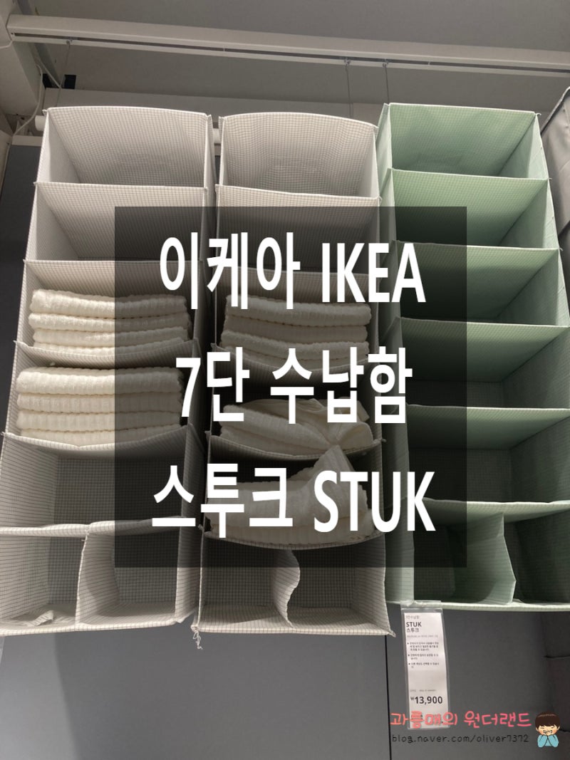 이케아 스투크 STUK 수납함 505.276.84 리뷰!