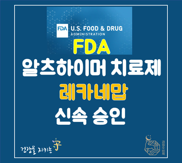  FDA 알츠하이머, 신약 '레카네맙' 신속 승인 , 치매치료제 여전히 있는 부작용 유의 LEQEMBI (LECANEMAB)