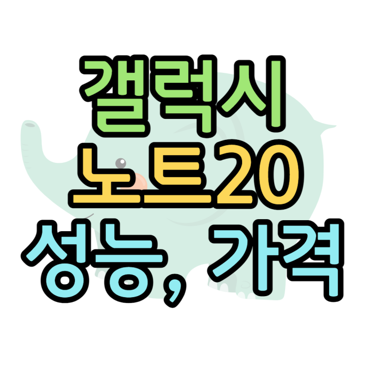  갤럭시노트20 스펙 배터리 찾아보고 할인 받는 방법은?