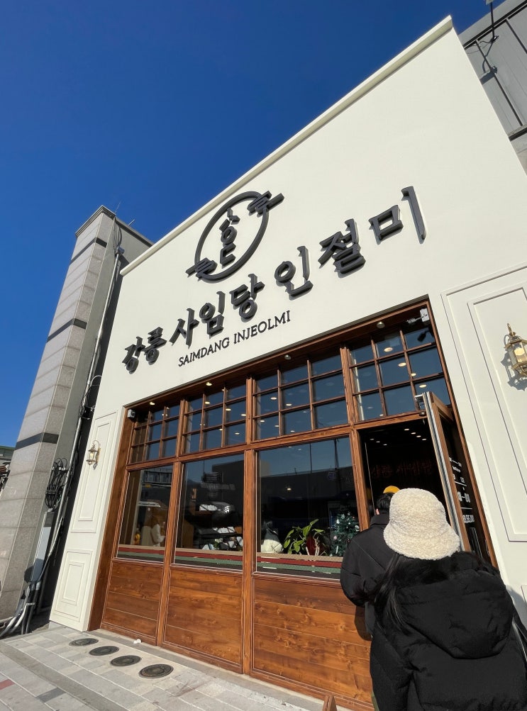  동해 묵호 맛집 - 한 박스만 사 온걸 너무 후회가 되는 강릉 사임당 인절미 동해 묵호점
