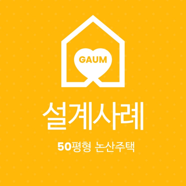  논산주택, 50평형 설계 사례