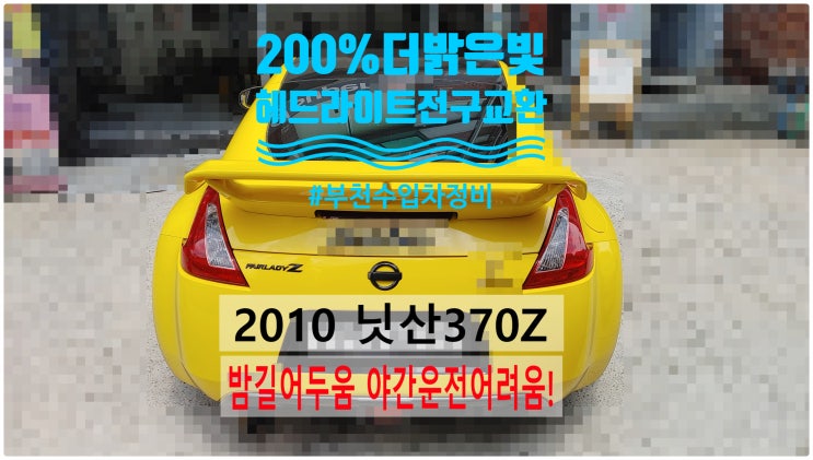 2010 닛산370Z 라이트어두움 야간운전어려움! 200%더밝은빛 제논헤드라이트전구교환+와이퍼교환정비 , 부천벤츠BMW수입차정비전문점 부영수퍼카