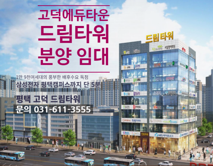 평택 고덕신도시 드림타워 상가분양 에듀타운