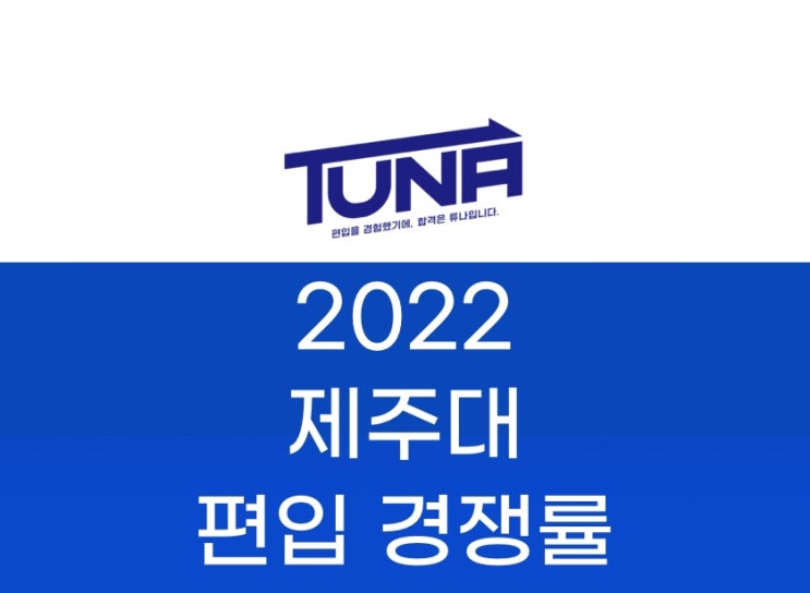  제주대 편입 경쟁률 2022 [제주대학교 편입 경쟁률]