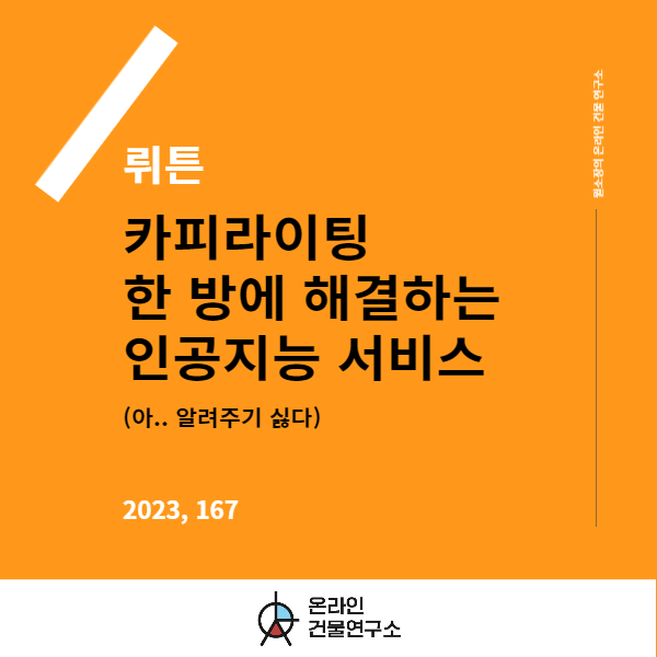  뤼튼테크놀로지스 서비스, 인공지능 카피라이팅, 글쓰기까지 가능!
