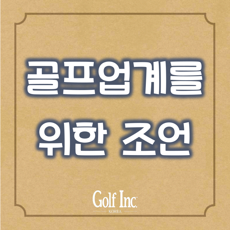  급성장하는 골프업계의 품격을 위한 세 가지 조언