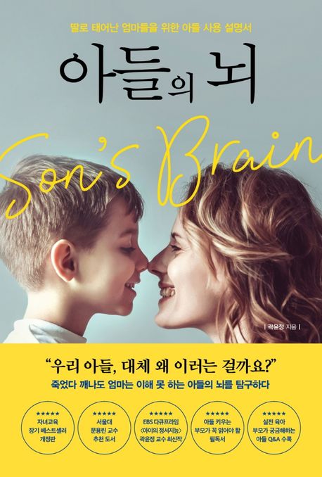  아들의 뇌 - 곽윤정