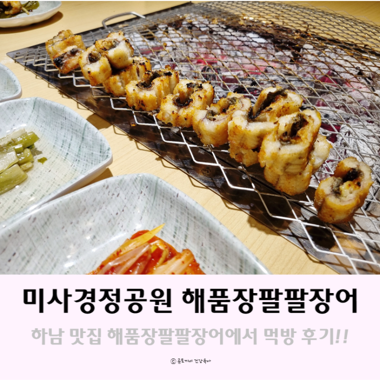 미사경정공원 앞 하남맛집 해품장팔팔장어 후기