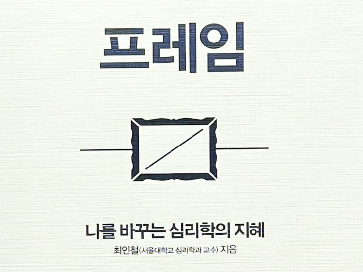 책 리뷰 프레임 최인철 지음