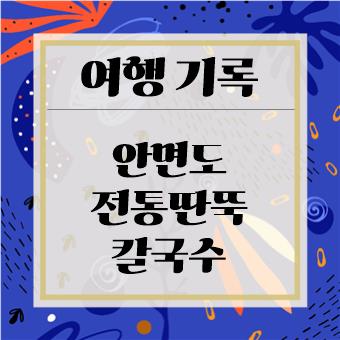 아이와 함께 식사 : 안면도 전통 딴뚝칼국수(육아대디)