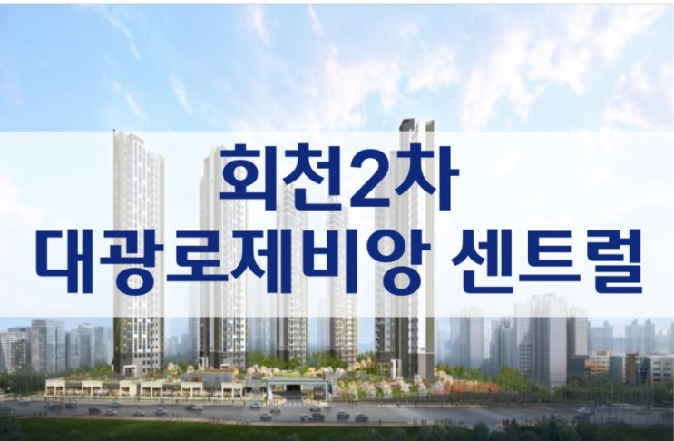 양주 회천2차 덕계역 대광로제비앙 센트럴 모델하우스 청약일정