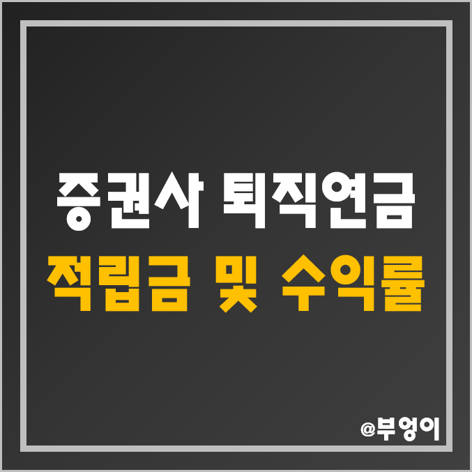 국내 증권사 순위 - 퇴직연금 적립금 및 수익률 비교 (증권회사 DB형, DC형, 개인형 IRP, 유안타증권) 국내 증권사 순위 - 퇴직연금 적립금 및 수익률 비교 (증권회사 DB형, DC형, 개인형 IRP, 유안타증권)