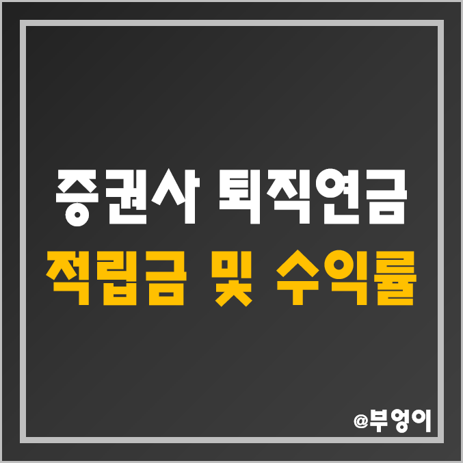 국내 증권사 순위 - 퇴직연금 적립금 및 수익률 비교 (증권회사 DB형, DC형, 개인형 IRP, 유안타증권)