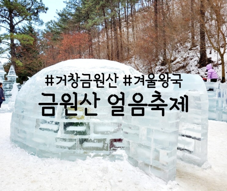  금원산 얼음 축제, 얼음 썰매와 얼음 장관